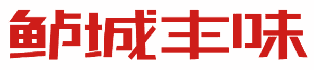 鲈城丰味 