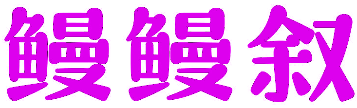 鳗鳗叙 