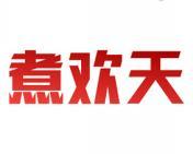煮欢天 