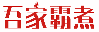 吾家霸煮 