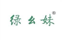 绿幺妹 