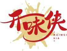 开味侠
kaiweixia 