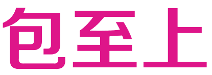 包至上 
