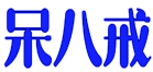 呆八戒 