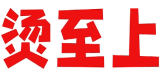烫至上 