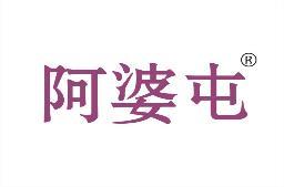 阿婆屯 