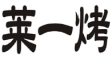 莱一烤 