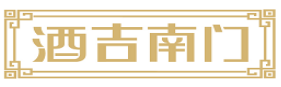 酒吉南门 