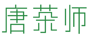 唐茶师 