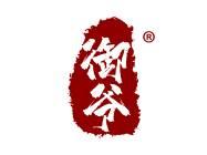 御爷 
