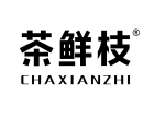 茶鲜枝 