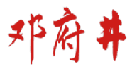 邓府井 