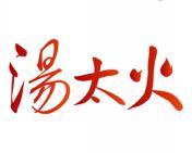 汤太火 