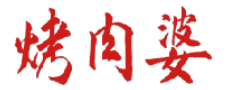 烤肉婆 