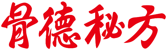骨德秘方 