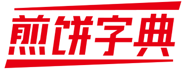 煎饼字典 