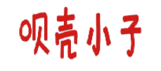 呗壳小子 