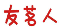 友茗人 