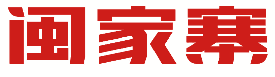 闽家寨 