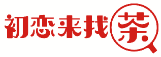 初恋来找茶 