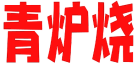 青炉烧 