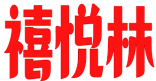 禧悦林 