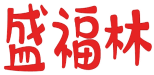 盛福林 