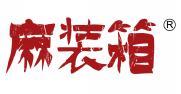 麻装箱  