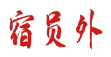宿员外 
