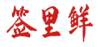 签里鲜 