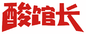 酸馆长 