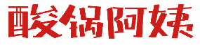 酸锅阿姨 