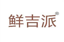 鲜吉派 