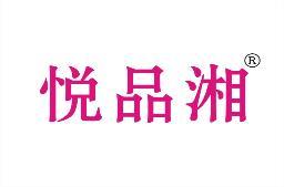 悦品湘