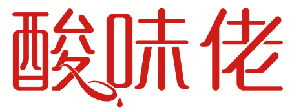 酸味佬 