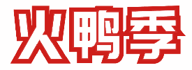 火鸭季 