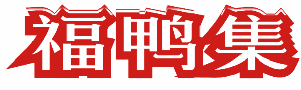 福鸭集 