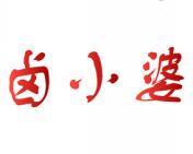 卤小婆 