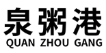 泉粥港+拼音 