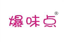 爆味点 