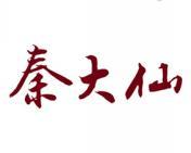 秦大仙 