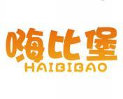 嗨比堡 