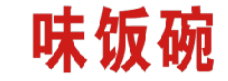 味饭碗 