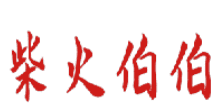 柴火伯伯 