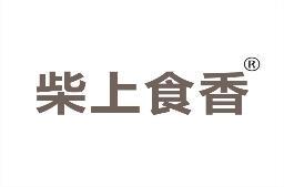 柴上食香 
