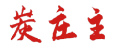炭庄主 