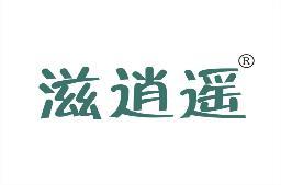 滋逍遥 