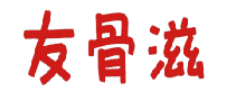 友骨滋 
