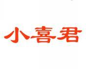小喜君 