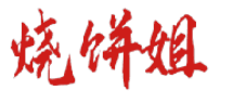 烧饼姐 